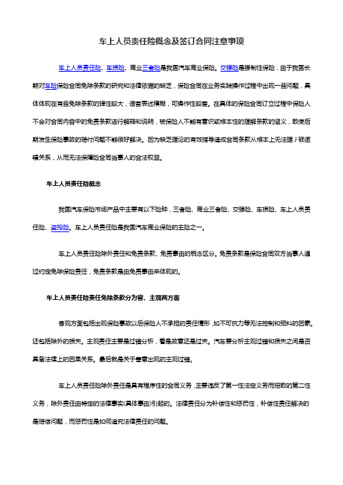 车上人员责任险概念及签订合同注意事项