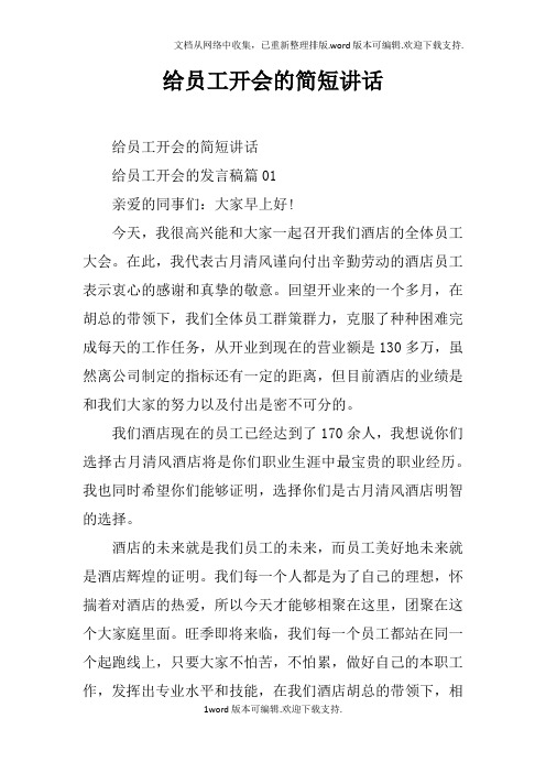 给员工开会的简短讲话