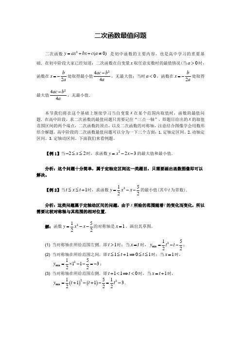 二次函数的区间最值问题