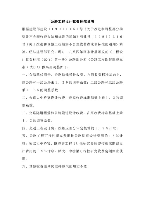 公路工程设计收费标准说明