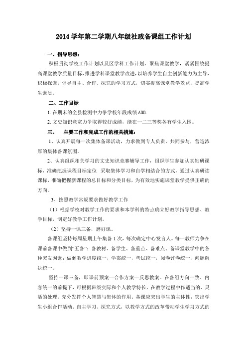 2014学年第二学期八年级社政备课组工作计划