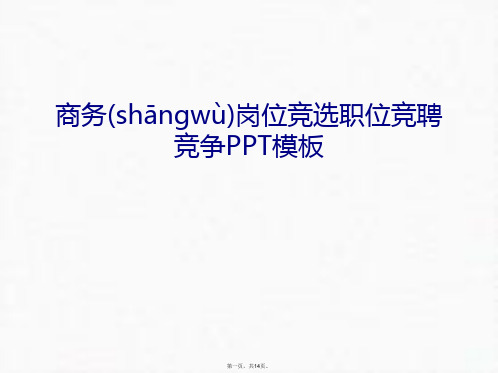 最新商务岗位竞选职位竞聘竞争PPT模板讲课教案精品课件