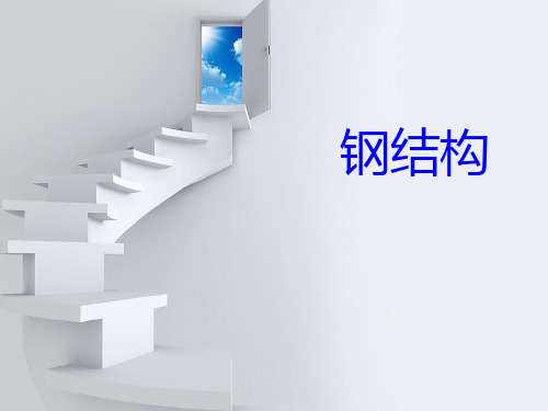 钢结构(第三版)由戴国欣主编PPT课件