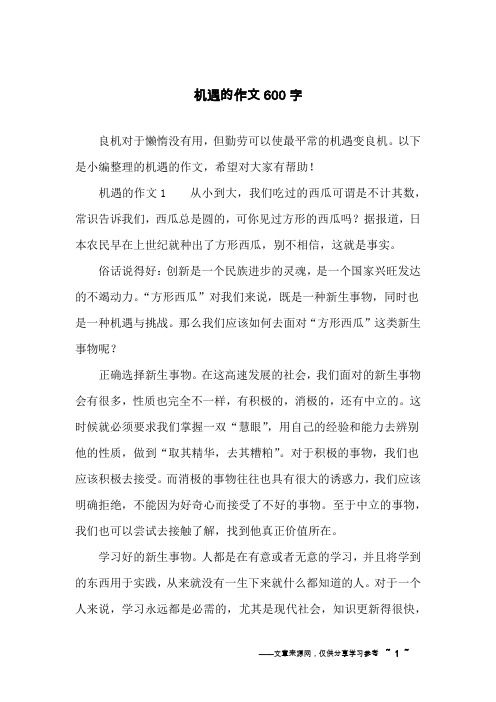 机遇的作文600字