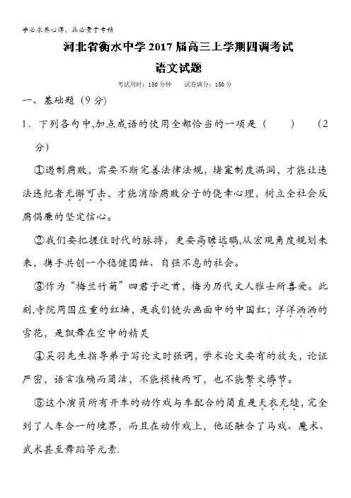 衡水中学2017届高三上学期第四次调研考试语文试题 含解析