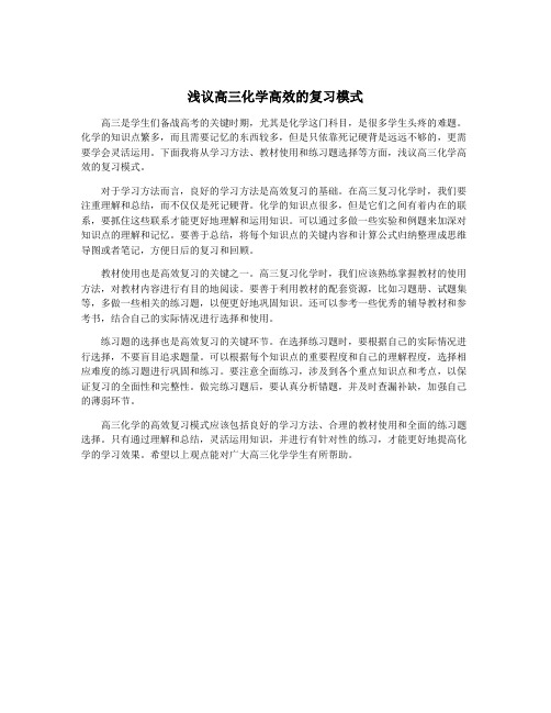 浅议高三化学高效的复习模式