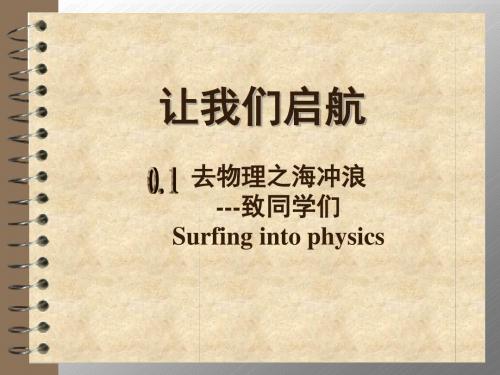 0.1去物理之海冲浪