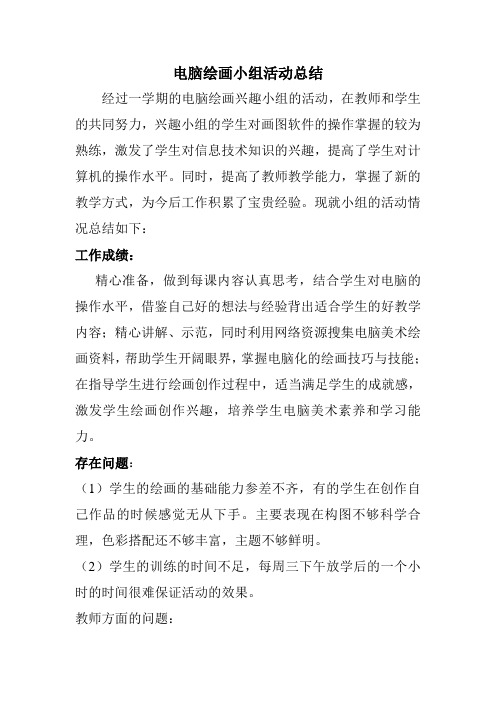 电脑绘画小组活动总结