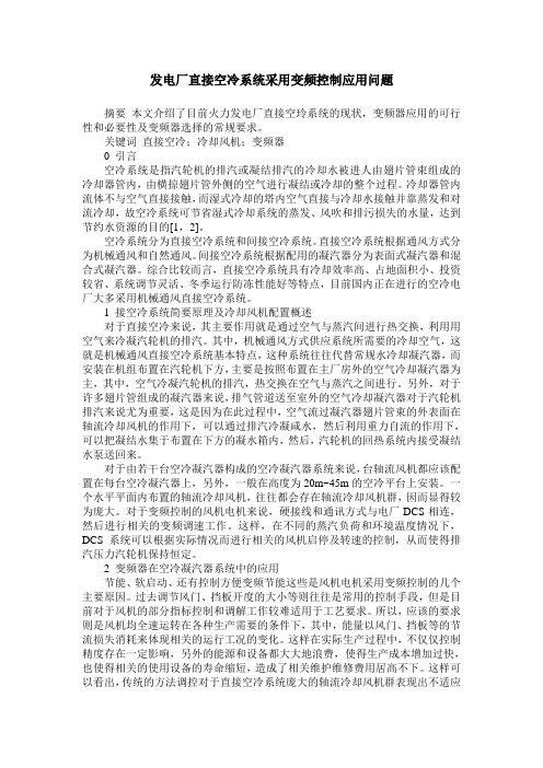 发电厂直接空冷系统采用变频控制应用问题