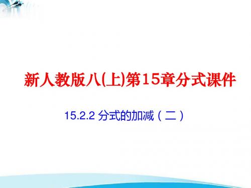 15.2.2  分式的加减15.2.2 分式的加减(2)