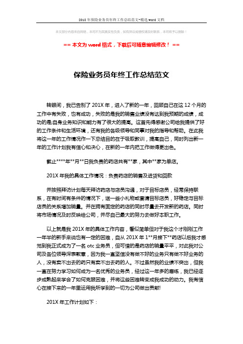 2018年保险业务员年终工作总结范文-精选word文档 (3页)
