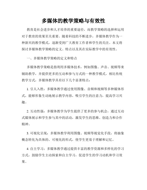 多媒体的教学策略与有效性