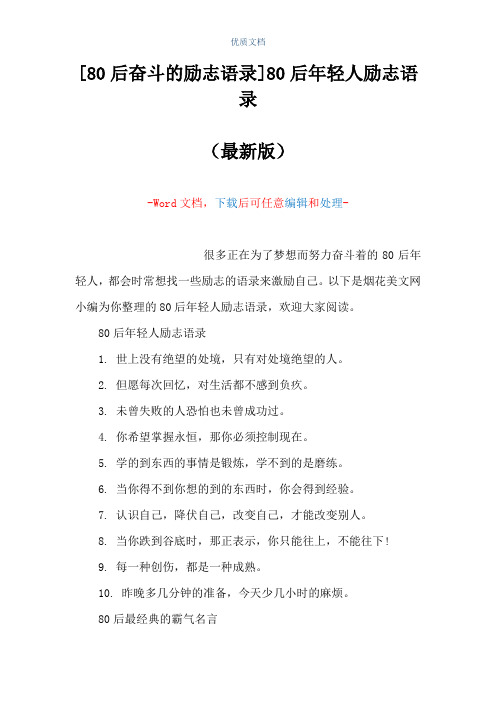 [80后奋斗的励志语录]80后年轻人励志语录(Word可编辑版)
