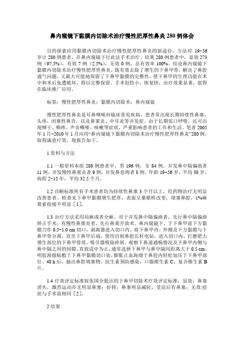 鼻内窥镜下黏膜内切除术治疗慢性肥厚性鼻炎280例体会