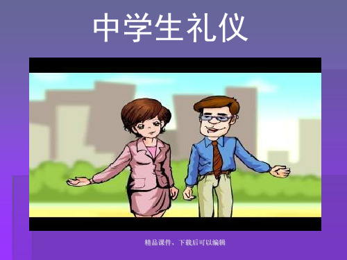 中学生日常礼仪【精品ppt】
