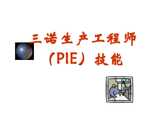 PIE工程师培训技能PPT(70张)