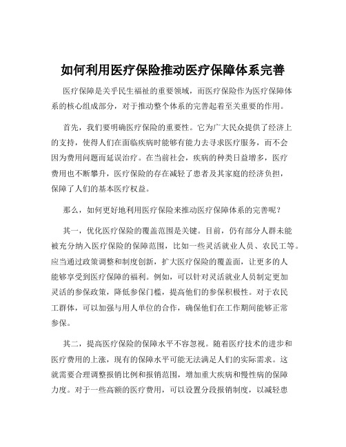 如何利用医疗保险推动医疗保障体系完善