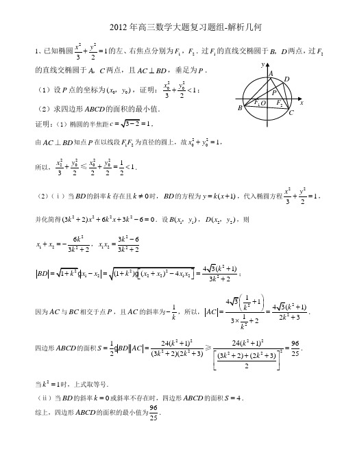 2012年高三数学大题复习题组-解析几何