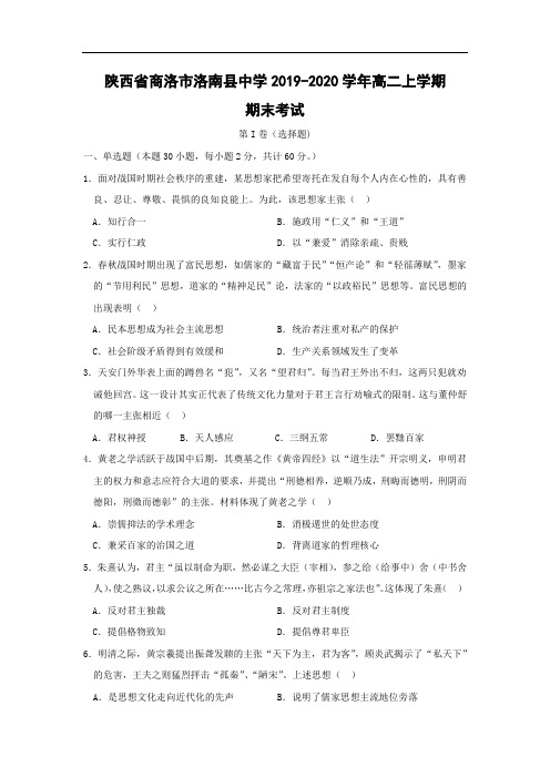 【历史】陕西省商洛市洛南县中学2019-2020学年高二上学期期末考试