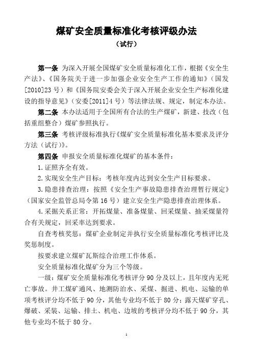 《新煤矿安全质量标准化基本要求及评分方法(试行)》(2016版)