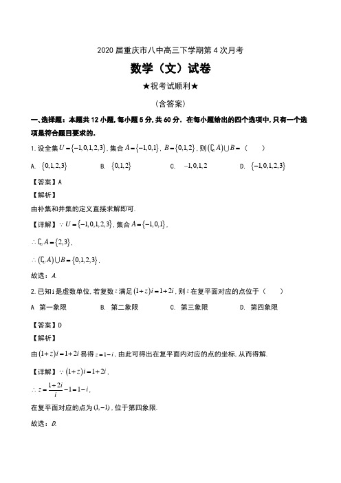 2020届重庆市八中高三下学期第4次月考数学(文)试卷及解析