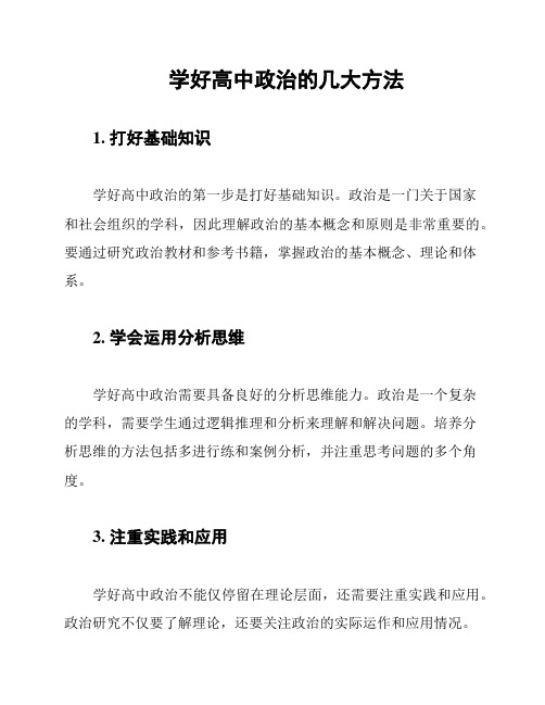 如何学好高中政治 文档之家