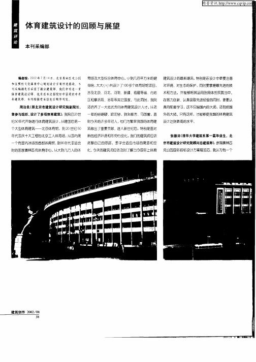 体育建筑设计的回顾与展望