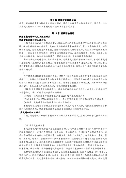 铁路重载运输-