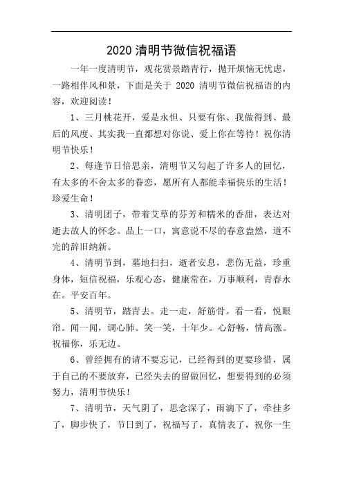 2020清明节微信祝福语