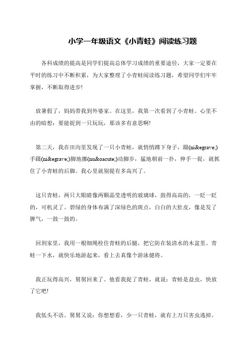 小学一年级语文《小青蛙》阅读练习题