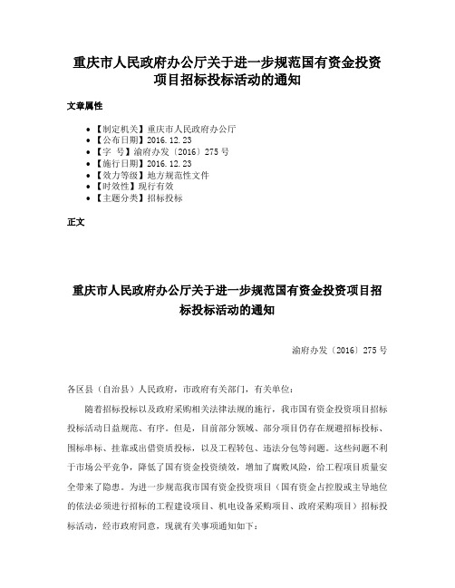 重庆市人民政府办公厅关于进一步规范国有资金投资项目招标投标活动的通知