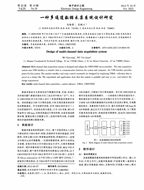 一种多通道数据采集系统设计研究