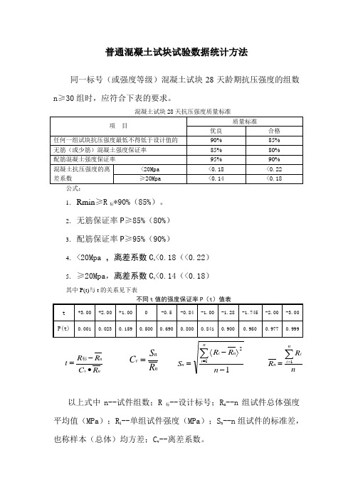 普通混凝土试块、砂浆试块试验数据统计方法
