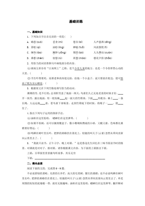 人教部编版七年级语文上册 《从百草园到三味书屋》基础训练1(含答案)