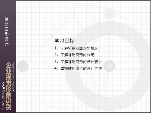 VI设计—辅助图形设计PPT课件