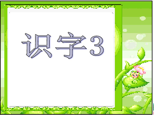 苏教国标本语文一年级第一册《识字3》
