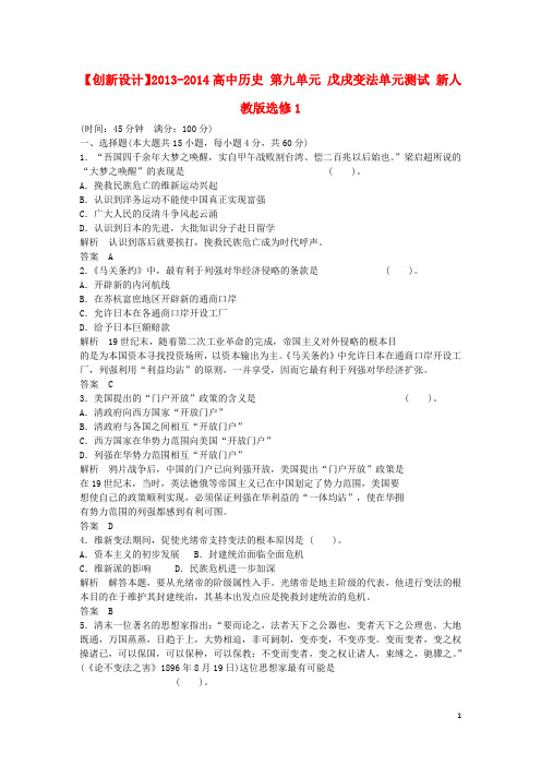【创新设计】2013-2014高中历史 第九单元 戊戌变法单元测试 新人教版选修1
