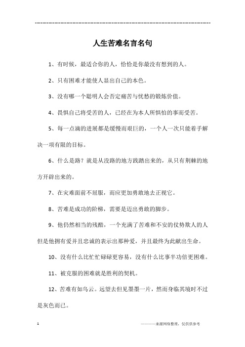 人生苦难名言名句