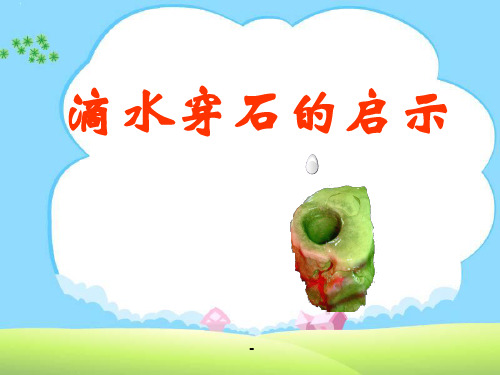 22《滴水穿石的启示》ppt课件