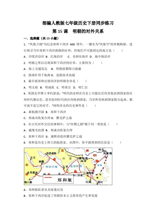 部编人教版七年级历史下册 第15课《明朝的对外关系》习题 3(含答案)