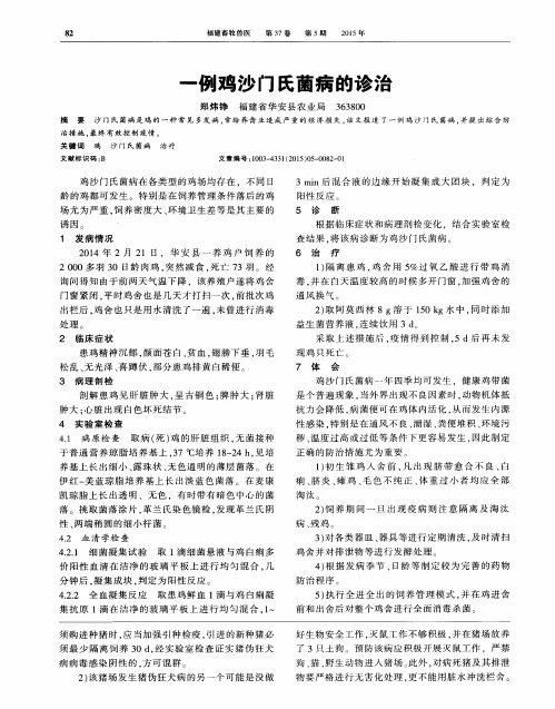 一例鸡沙门氏菌病的诊治