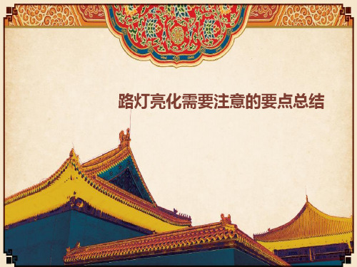 路灯亮化需要注意的要点总结
