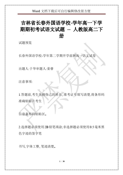 吉林省长春外国语学校-学年高一下学期期初考试语文试题 -- 人教版高二下册