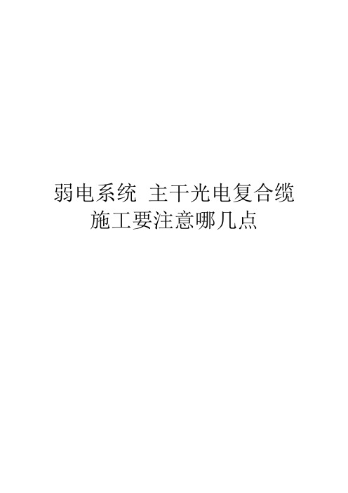弱电系统 主干光电复合缆 施工要注意哪几点