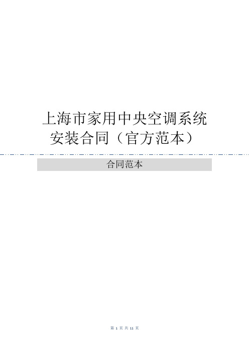 上海市家用中央空调系统安装合同(官方范本)