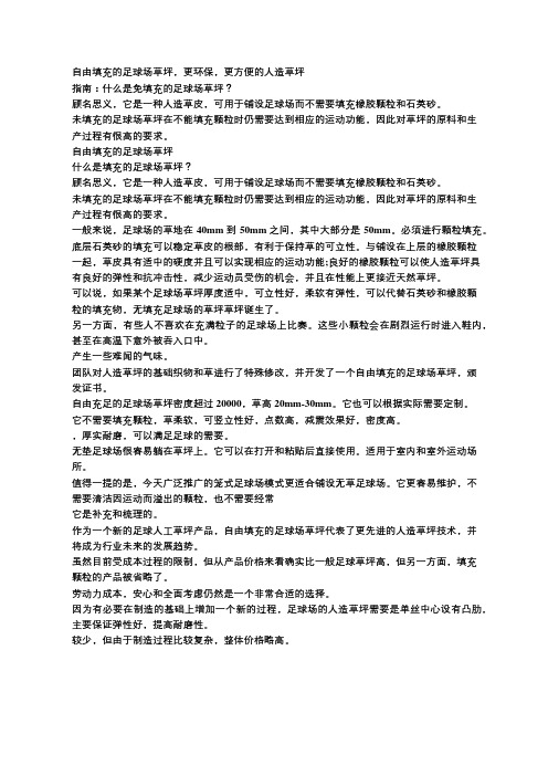 什么是免填充的足球场草坪？