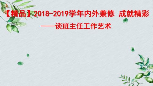 【精品】2018-2019学年内外兼修 成就精彩 ——谈班主任工作艺术