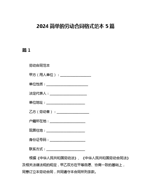 2024简单的劳动合同格式范本5篇