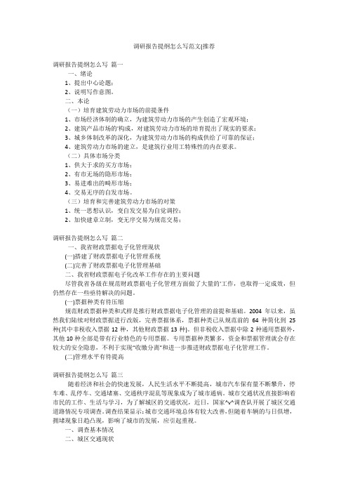 调研报告提纲怎么写范文(推荐