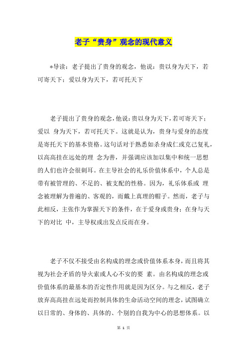 老子“贵身”观念的现代意义